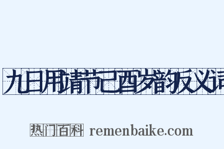 九日用靖节己酉岁韵反义词是什么意思的图片
